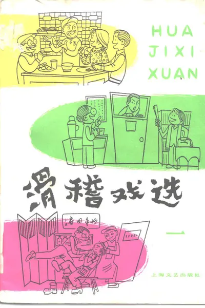 滑稽戏选.webp