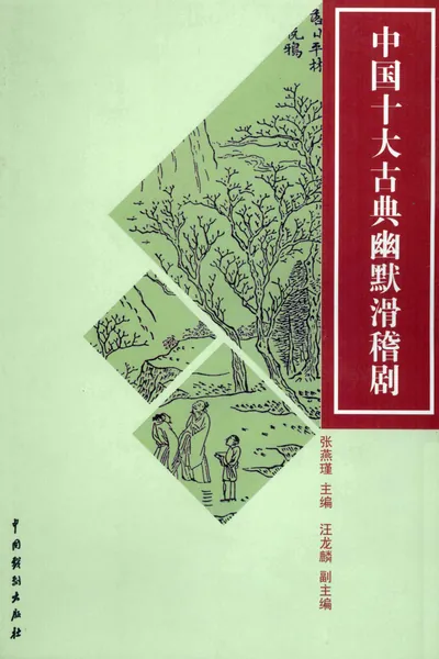 中国十大古典幽默滑稽剧.webp