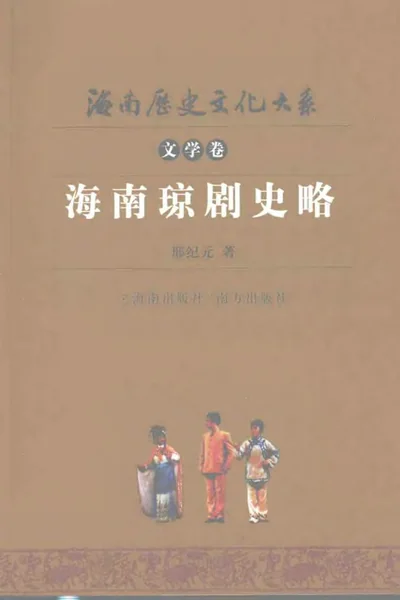 海南琼剧史略.webp