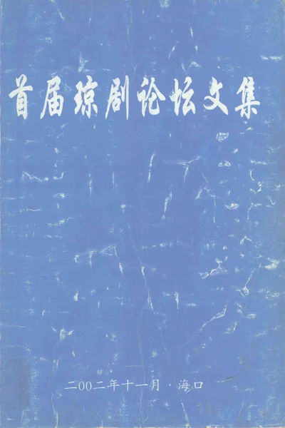 首届琼剧论坛文集.webp