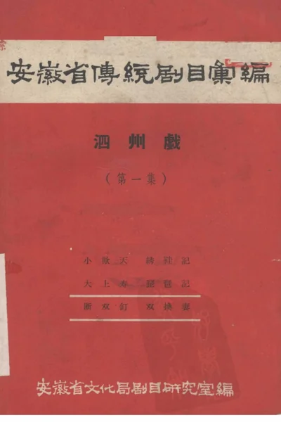 安徽省黄梅戏传统剧目汇编 泗州戏 第1集.webp