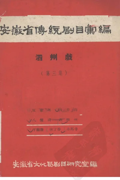 安徽省黄梅戏传统剧目汇编 泗州戏 第3集.webp