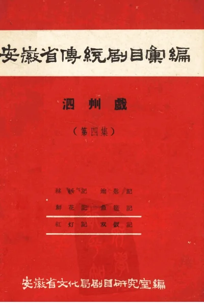 安徽省黄梅戏传统剧目汇编 泗州戏 第4集.webp