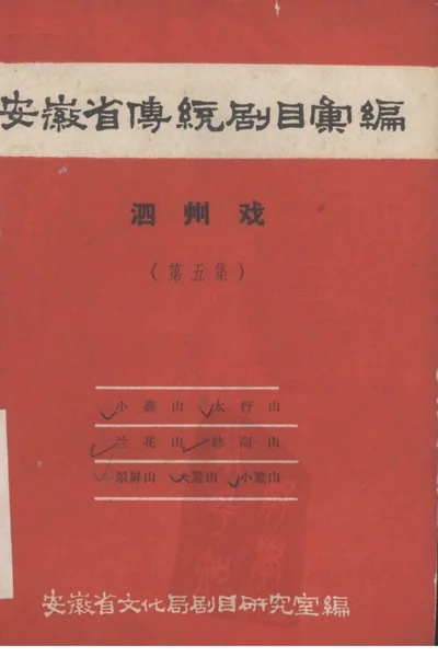 安徽省黄梅戏传统剧目汇编 泗州戏 第5集.webp