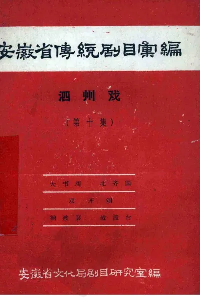 安徽省黄梅戏传统剧目汇编 泗州戏 第10集.webp