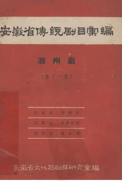 安徽省黄梅戏传统剧目汇编 泗州戏 第11集.webp