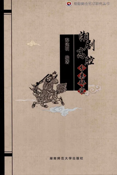 湘剧高腔分类研究.webp
