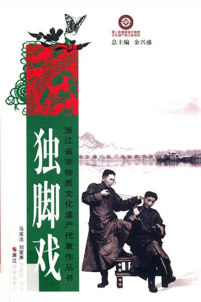 独脚戏.webp