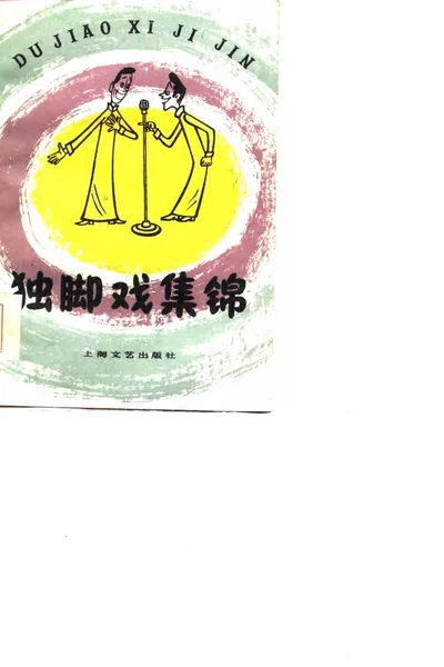 独脚戏集锦.webp