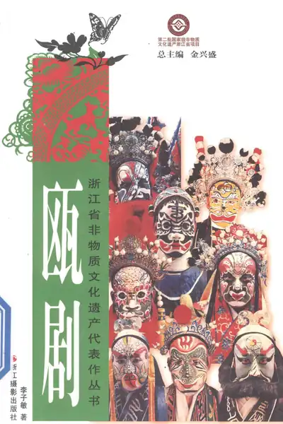 瓯剧.webp