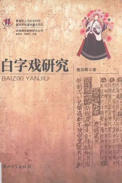 白字戏研究.webp