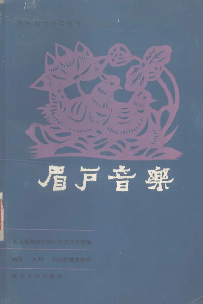 眉户音乐.webp