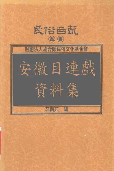 安徽目连戏资料集.webp