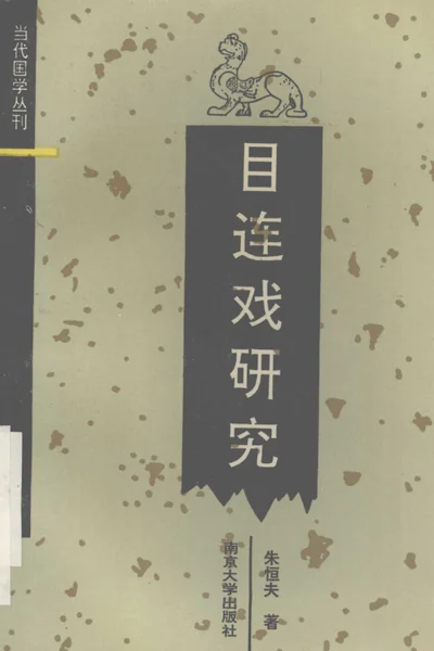 目连戏研究.webp