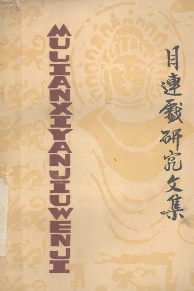 目连戏研究文集.webp