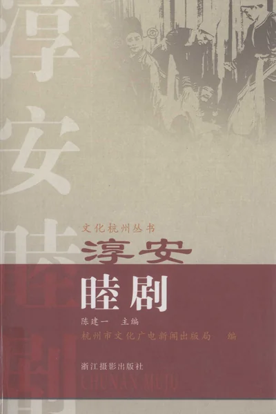 淳安睦剧.webp