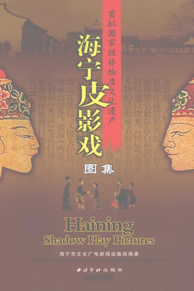 海宁皮影戏图集.webp