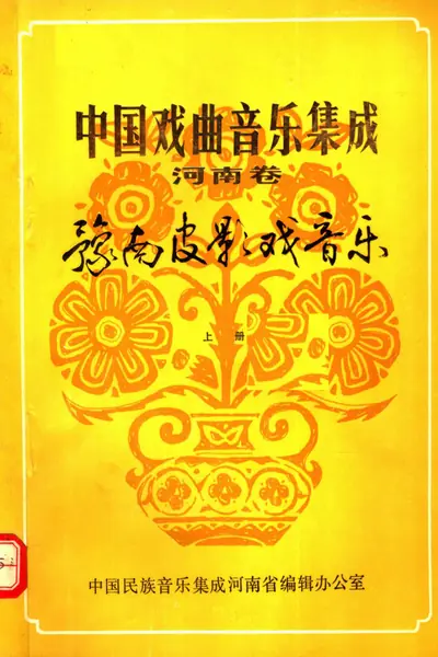 中国戏曲音乐集成 河南卷 豫南皮影戏音乐 上册.webp