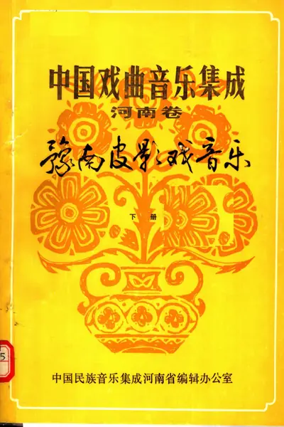 中国戏曲音乐集成 河南卷 豫南皮影戏音乐 下册.webp