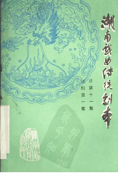 湖南戏曲传统剧本 祁剧第1集 总第11集.webp