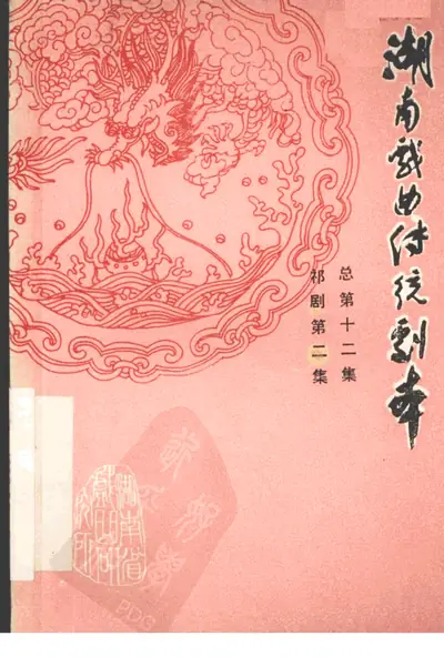 湖南戏曲传统剧本 祁剧第2集 总第12集.webp