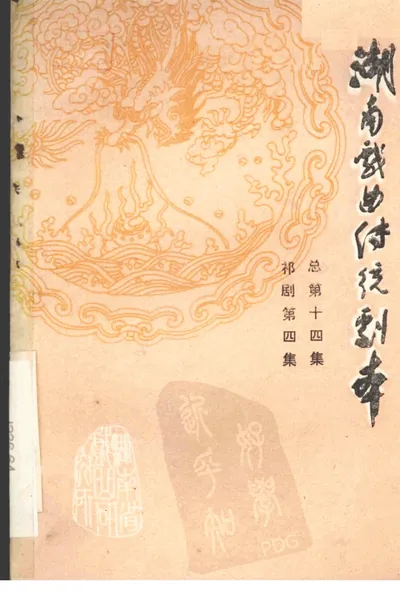 湖南戏曲传统剧本 祁剧第4集 总第14集.webp
