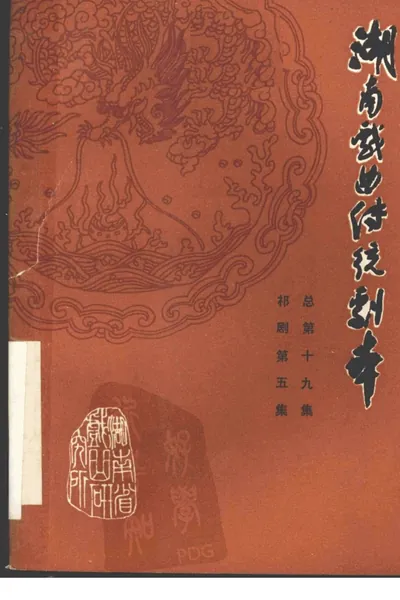 湖南戏曲传统剧本 祁剧第5集 总第19集.webp