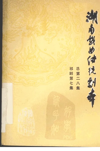 湖南戏曲传统剧本 祁剧第7集 总第二八集.webp