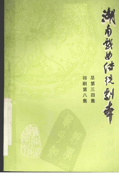 湖南戏曲传统剧本 祁剧第8集 总第三四集.webp