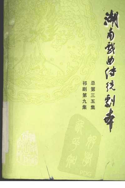 湖南戏曲传统剧本 祁剧第9集 总第三五集.webp