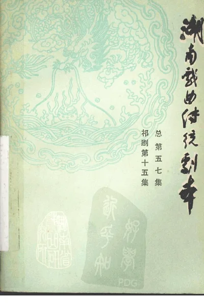 湖南戏曲传统剧本 祁剧第15集 总第五七集.webp