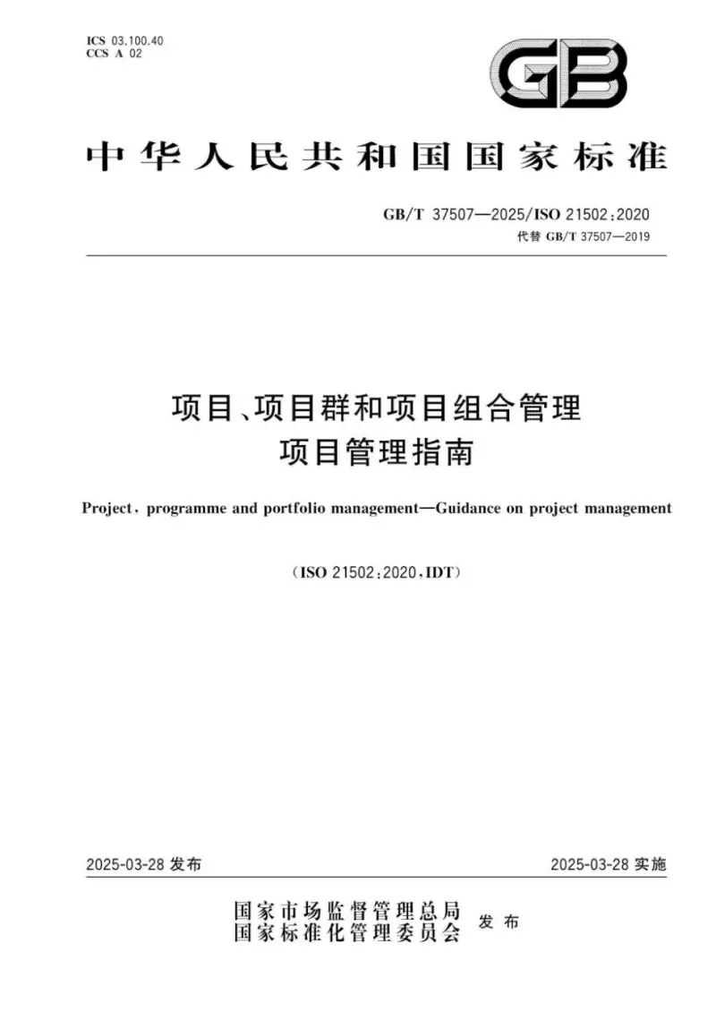 GB-T 37507-2025 项目 项目群和项目组合管理 项目管理指南.pdf下载