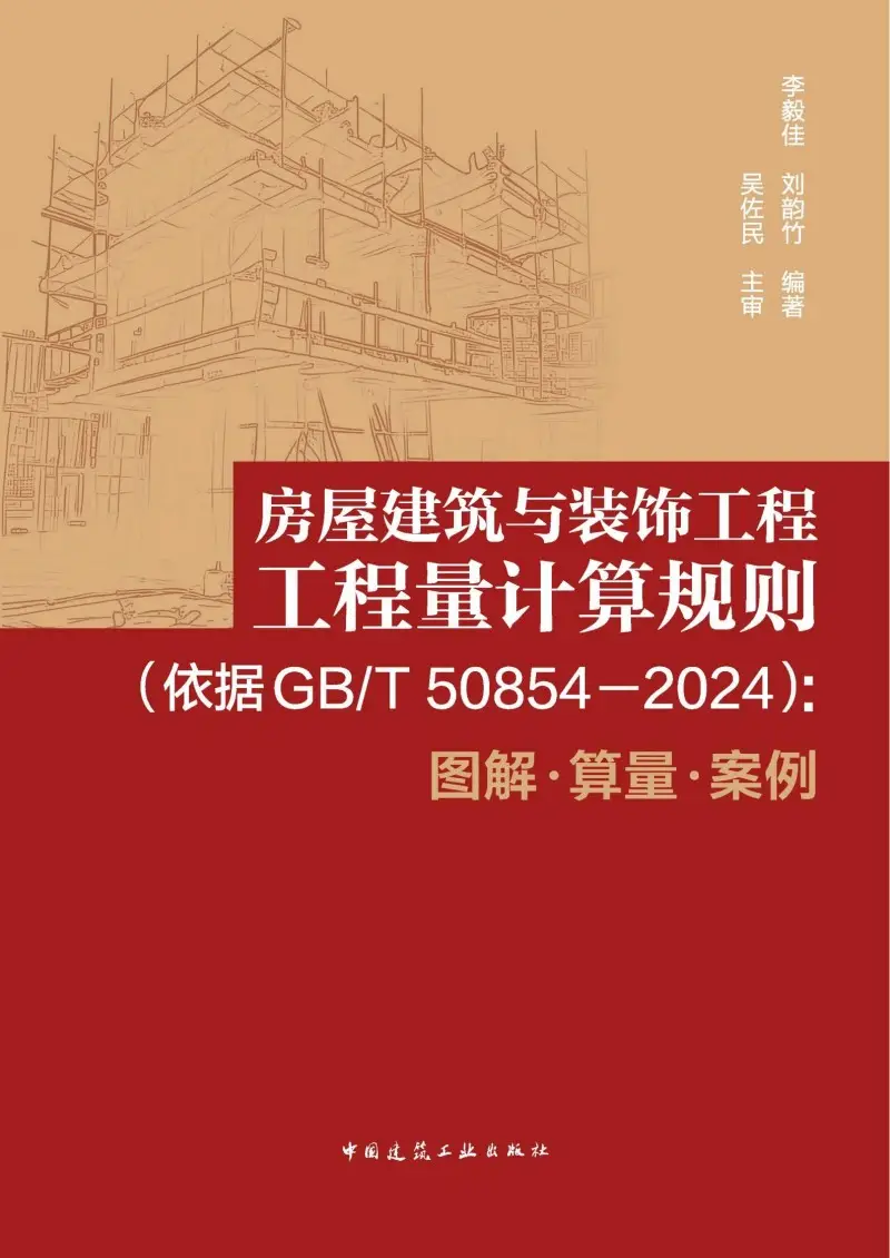 房屋建筑与装饰工程工程量计算规则:依据GB_T 50854-2024:图解·算量·案例_01.webp