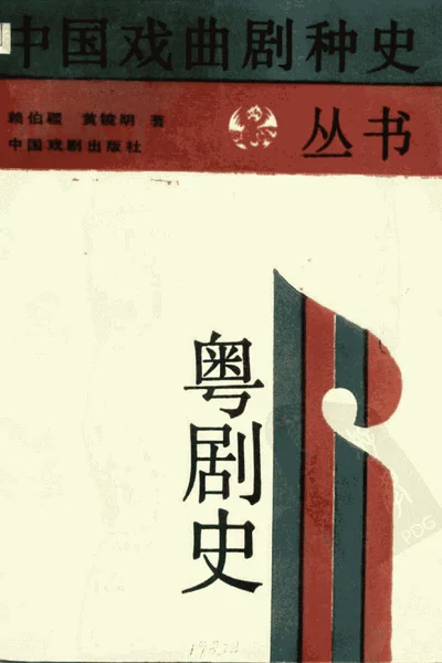 粤剧史.webp