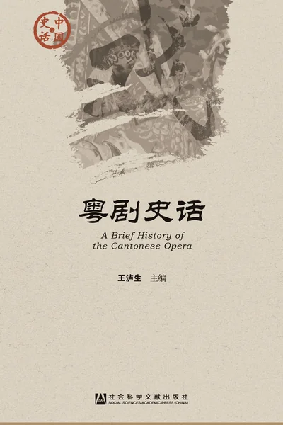 粤剧史话.webp