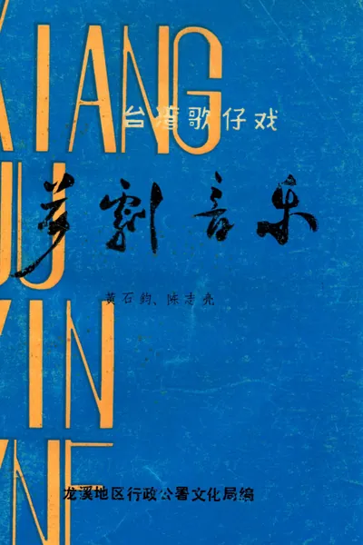 台湾歌仔戏 芗剧音乐.webp