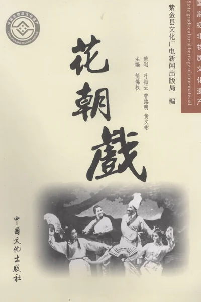 花朝戏.webp
