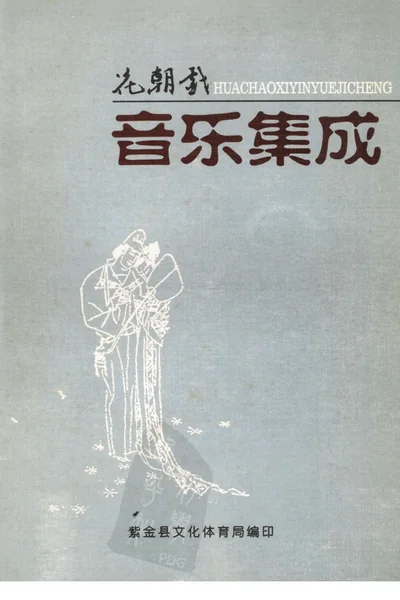 花朝戏音乐集成.webp