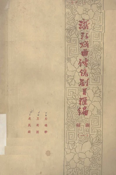 浙江戏曲传统剧目汇编 绍剧 1.webp