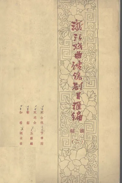 浙江戏曲传统剧目汇编 绍剧 2.webp