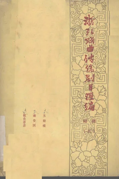 浙江戏曲传统剧目汇编 绍剧 5.webp