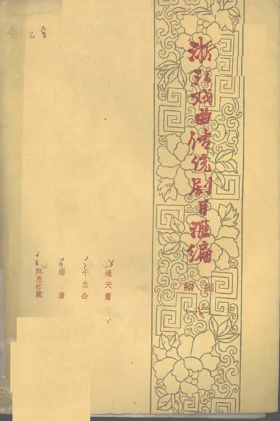 浙江戏曲传统剧目汇编 绍剧 6.webp