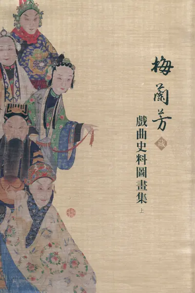 梅兰芳藏戏曲史料图画集 上.webp