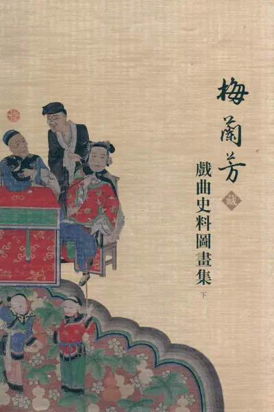 梅兰芳藏戏曲史料图画集 下.webp