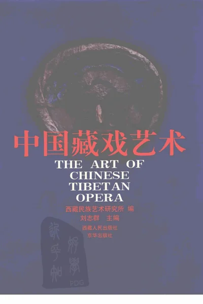 中国藏戏艺术.webp