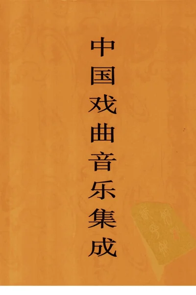 中国戏曲音乐集成 西藏卷.webp