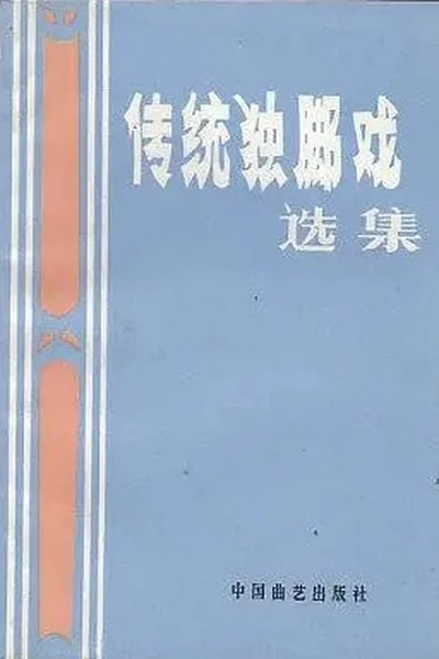 传统独角戏选集.webp