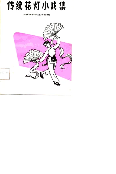 传统花灯小戏集.webp