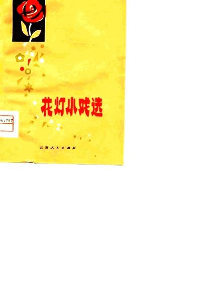 花灯小戏选.webp