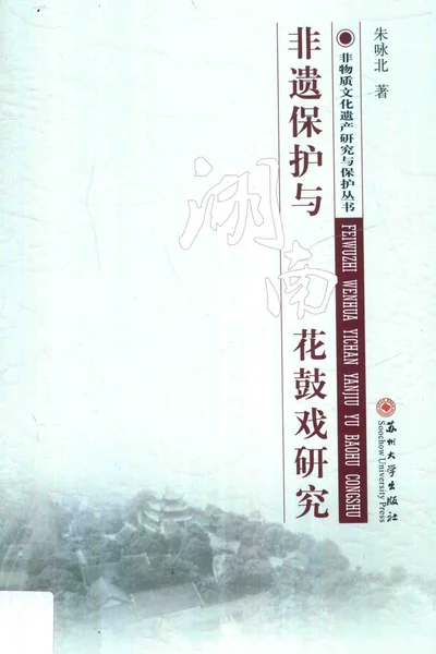 非遗保护与湖南花鼓戏研究.webp